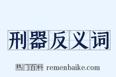 刑器反义词是什么意思的图片